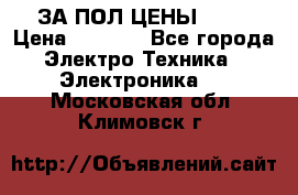 ЗА ПОЛ ЦЕНЫ!!!!! › Цена ­ 3 000 - Все города Электро-Техника » Электроника   . Московская обл.,Климовск г.